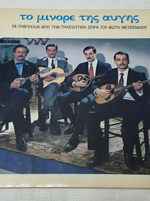 Το Μινόρε Της Αυγής 2XLP μεταχειρισμένο, λαϊκό