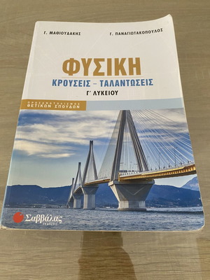 Φυσική βιβλίο Κρούσεις-Ταλαντώσεις Γ' Λυκείου σαν καινούργιο