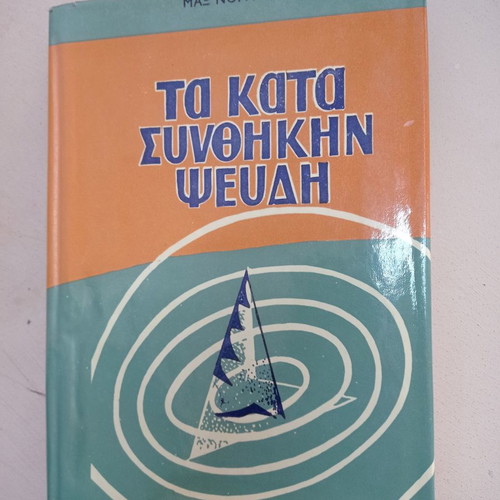 Books Ta Kata Synthikin Pseudi used, old edition