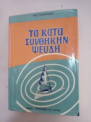 Books Ta Kata Synthikin Pseudi used, old edition