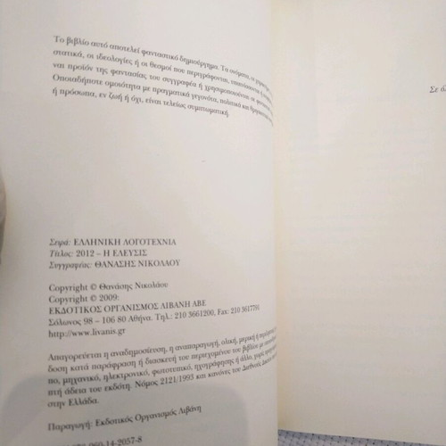 Βιβλίο λογοτεχνίας 2012 Η Ελευσις Θανάσης Νικολάου μεταχειρισμένο