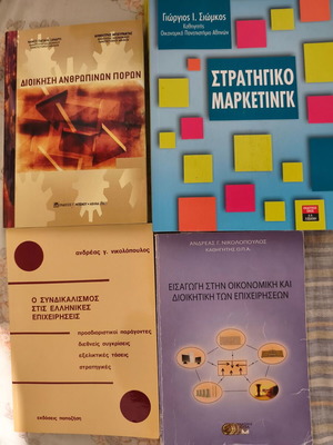 Βιβλία Μάρκετινγκ, Οικονομική και Διοικητική Επιχειρήσεων, μεταχειρισμένα