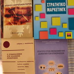 Βιβλία Μάρκετινγκ, Οικονομική και Διοικητική Επιχειρήσεων, μεταχειρισμένα