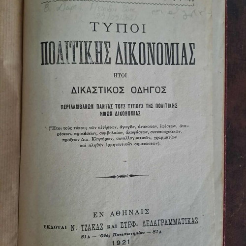 Neotatoi Typoi tis Politikis Dikonmias used, I. Nikolopoulos, 1921