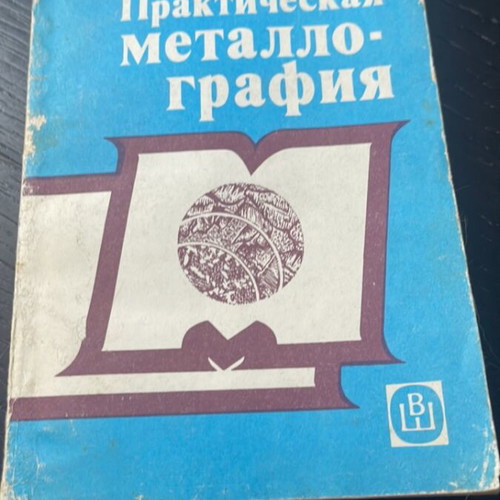 Prakticheskaya Metallografiya book used, Russian language
