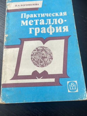 Prakticheskaya Metallografiya book used, Russian language