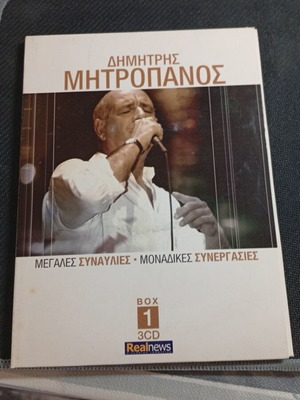 Δημήτρης Μητροπάνος Μεγάλες Συναυλίες 3 CD σαν καινούργιο, λαϊκό