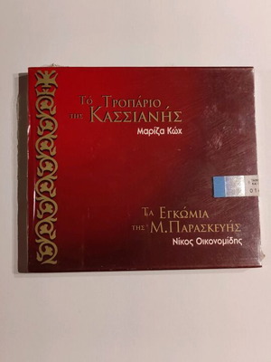 To Tropario tis Kassianis CD new, Mariza Koch, Nikos Oikonomidis