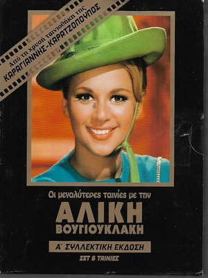 DVD Алики Вуоюклаки нов, 6 гръцки филма