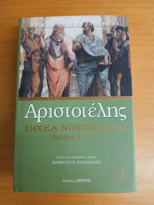 Αριστοτέλης Ηθικά Νικομάχεια βιβλίο σαν καινούργιο, ελληνικά