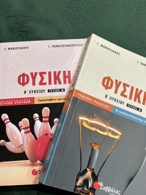 Βοηθήματα φυσικής σαν καινούργια, σετ 2