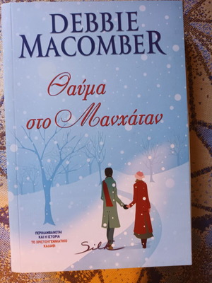 Θαύμα στο Μανχάταν μυθιστόρημα της Debbie Macomber σαν καινούργιο