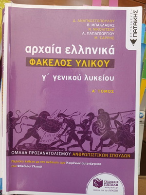 Αρχαία Ελληνικά Βοηθήματα Σαν Καινούργιο για Γ' Λυκείου