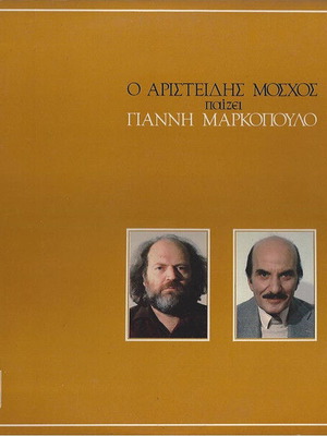 Aristeidis Moschos Plays Giannis Markopoulos vinyl record used, laiko