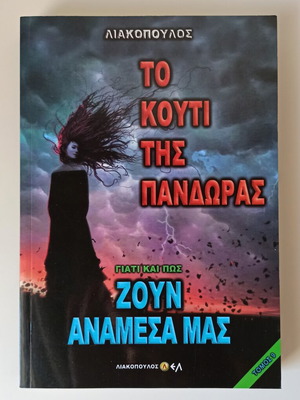 Το κουτί της Πανδώρας βιβλίο σαν καινούργιο, μεταφυσική και μυστικές κοινότητες