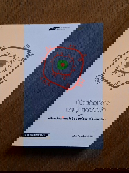 Η αλφαβήτα που μπερδεύει. Βιβλίο για μαιησιακές δυσκολίες