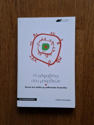 Η αλφαβήτα που μπερδεύει. Βιβλίο για μαιησιακές δυσκολίες