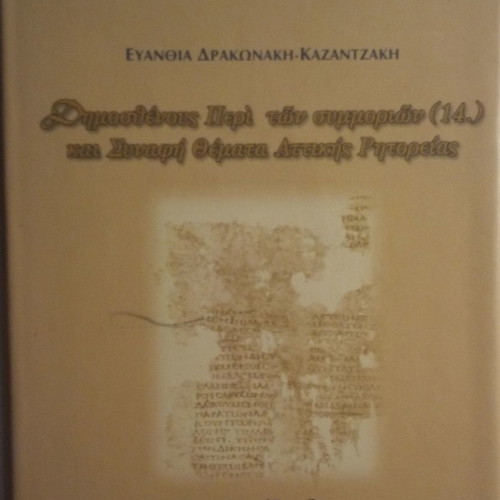 Demosthenes Peri Ton Symmorio̱n (14) and Related Topics used