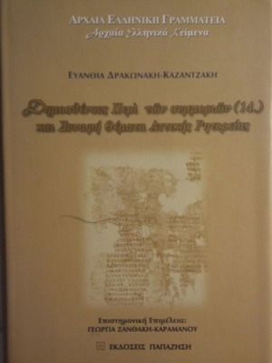 Demosthenes Peri Ton Symmorio̱n (14) and Related Topics used