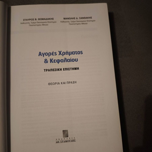 Money and Capital Markets new, textbook by Stavros Thomadakis and Manolis Xanthakis