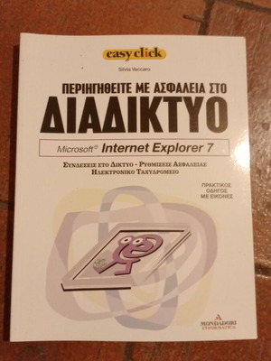 Βιβλίο Easy Click 3 σαν καινούργιο, ελληνικός επιστημονικός οδηγός