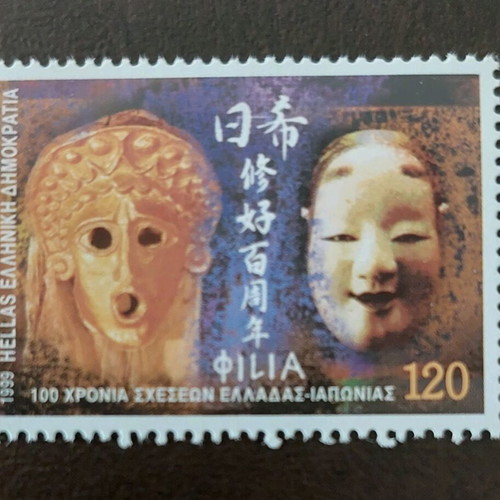 Greek Stamp 1999 100 Years Greece-Japan Relations New MNH