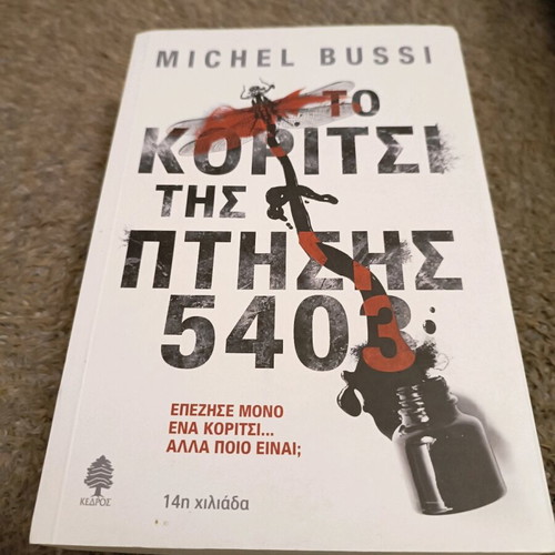 Book To Koritsi Tis Ptisis 5403 new