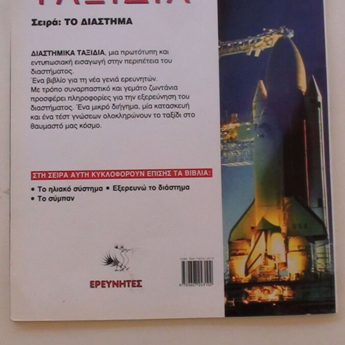 Space Travels book like new, Greek language