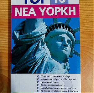 Top 10, Νεα Υορκη, New York, DK, Eyewitness Travel, Ταξιδιωτικος οδηγος, ISBN 9789605810771