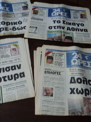 24 ΩΡΕΣ πρώτα 4 τεύχη σπάνιας εφημερίδας Κόσκωτα 1988