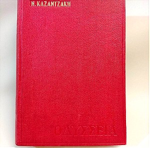 " ΟΔΥΣΣΕΙΑ " του Νίκου Καζαντζάκη . Έκδοση 1974.