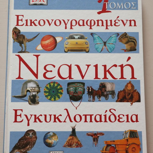 Illustrated Youth Encyclopedia Volume 1 used, Greek