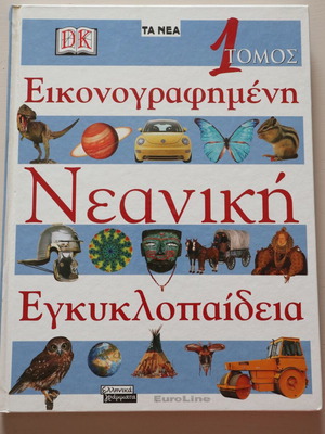Εικονογραφημένη Νεανική Εγκυκλοπαίδεια 1ος τόμος μεταχειρισμένη, ελληνικά
