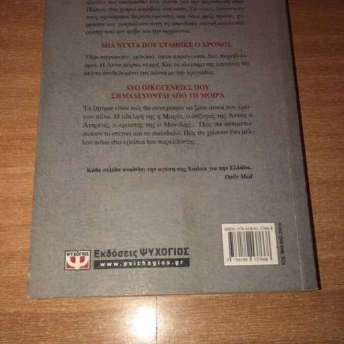 A Night in August novel by Victoria Hislop like new