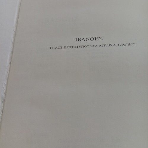 Ivanhoe double book like new, Sir Walter Scott 1985 edition