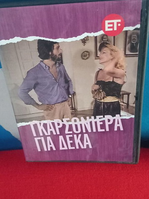 Γκαρσονιέρα για 10 ελληνική κωμωδία DVD