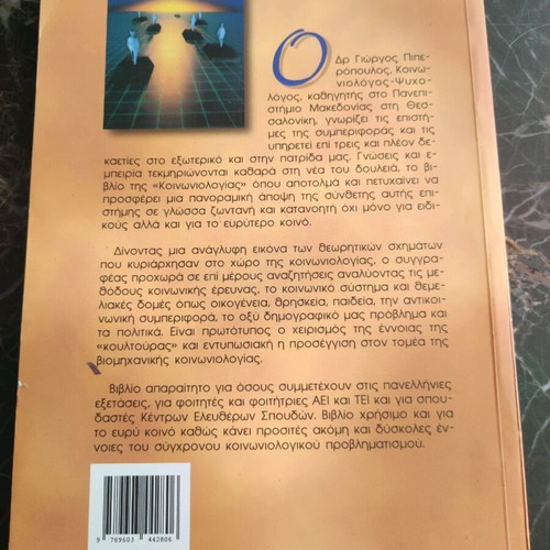 Sociology used, Dr Giorgos Piperopoulos second edition