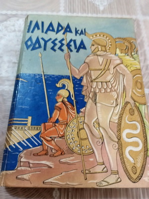 Βιβλία Ιλιάδα και Οδύσσεια μεταχειρισμένα, Εκδοτικός Οίκος Αστήρ 1958
