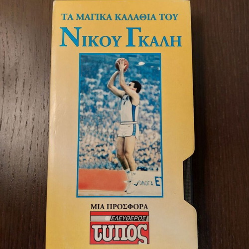 Nikos Galis and Michael Jordan Pro VHS used, collectible