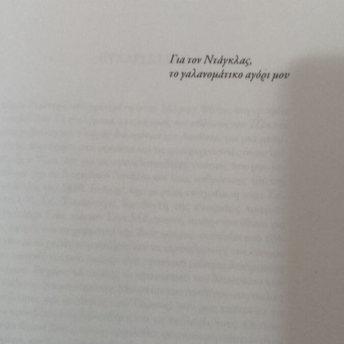 To Triantafyllaki by Jennifer Donnelly