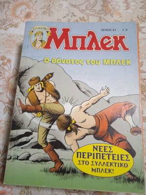 Μπλεκ #61 σαν καινούργιο