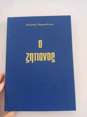 Book O Zitianos by Andreas Karkavitsas in excellent condition