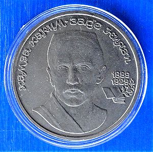 ΡΩΣΣΙΑ-Russia 1 ruble 1989 "100th anniversary Birth of Hamza Hakimzada Niyazi"