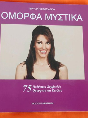 Book Omorfa Mystika like new by Viki Chatzivasileiou