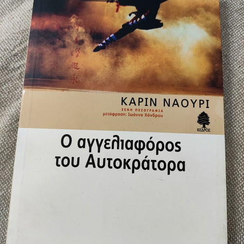 O Aggeliaforos tou Autokratora by Karin Naouri