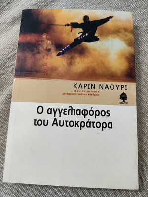 O Aggeliaforos tou Autokratora by Karin Naouri