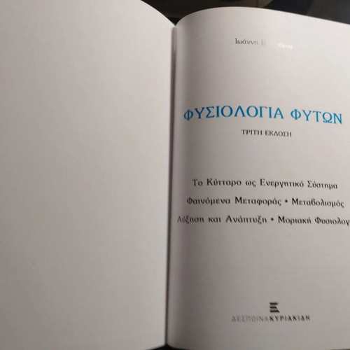 Plant Physiology hardcover like new, Greek edition