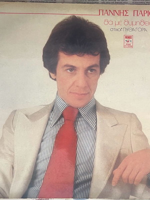 Giannis Parios Tha Me Thymitheis vinyl used, laiko