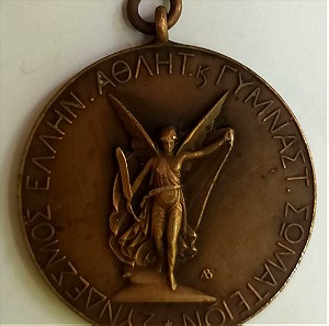 Προπολεμικό μετάλλιο Συνδεσμος Ελλήνων Αθλητικών και Γυμναστικών Σωματείων