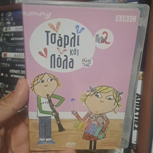 Τσάρλι και Πόλα DVD, μέρος 2, μεταγλωττισμένη κινούμενη σειρά